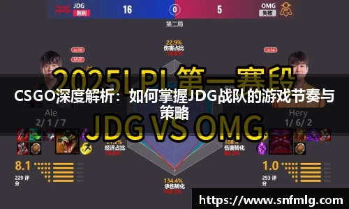 CSGO深度解析：如何掌握JDG战队的游戏节奏与策略