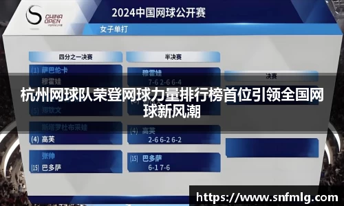 杭州网球队荣登网球力量排行榜首位引领全国网球新风潮