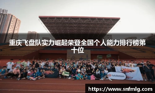 重庆飞盘队实力崛起荣登全国个人能力排行榜第十位