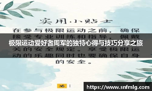 极限运动爱好者周军的独特心得与技巧分享之旅