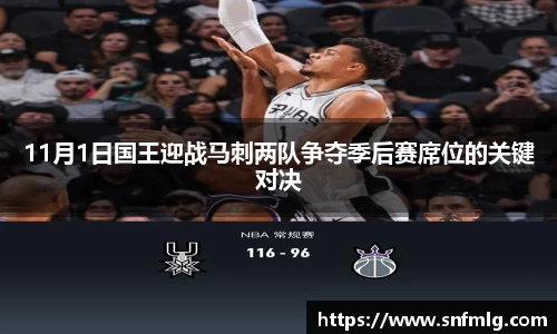 11月1日国王迎战马刺两队争夺季后赛席位的关键对决