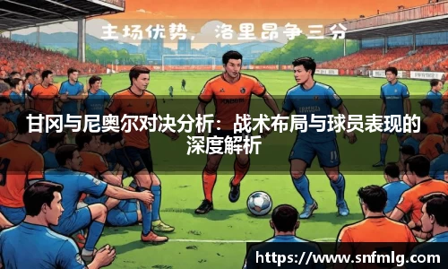 甘冈与尼奥尔对决分析：战术布局与球员表现的深度解析