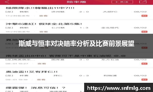 斯威与恒丰对决赔率分析及比赛前景展望